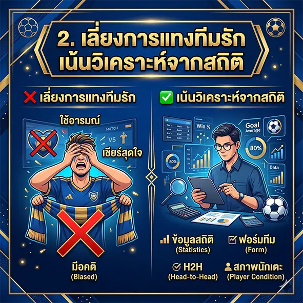 เลี่ยงการแทงทีมรัก