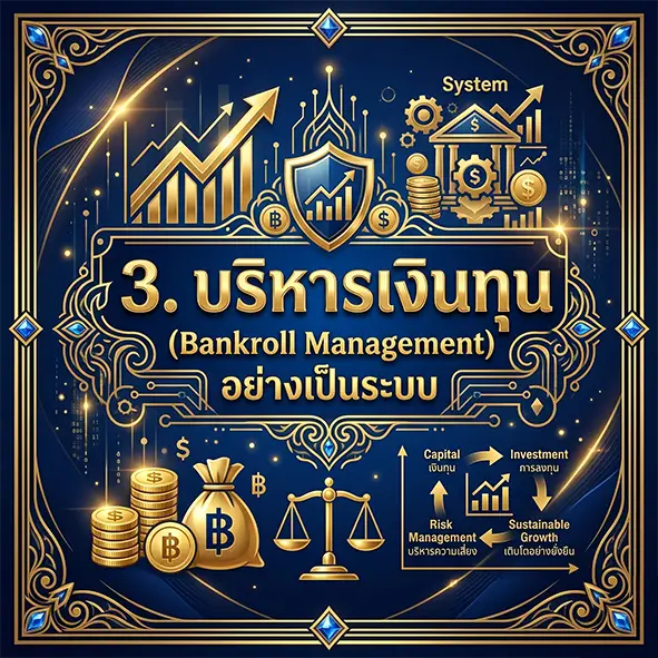 บริหารเงินทุนแทงบอล