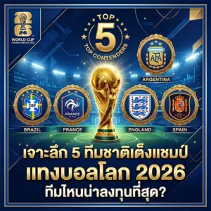5 ทีมชาติเต็งแชมป์ แทงบอลโลก 2026