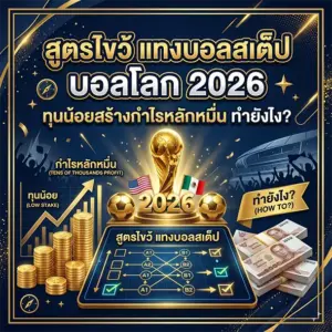 สูตรแทงบอลสเต็ป