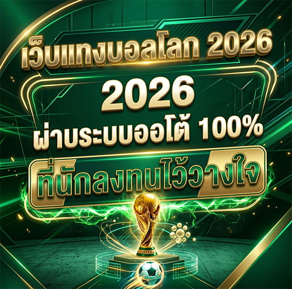 เว็บแทงบอลโลก 2026
