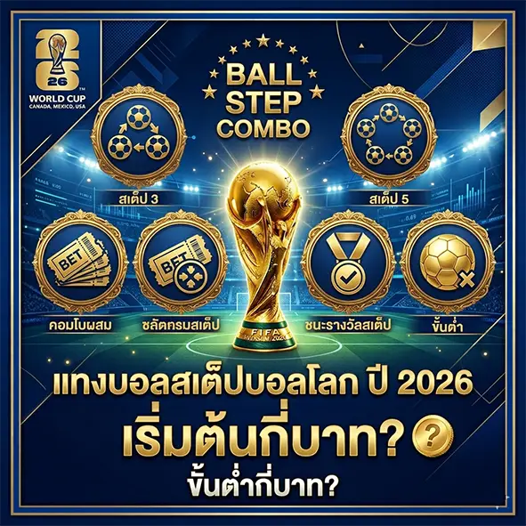 แทงบอลสเต็ปบอลโลก