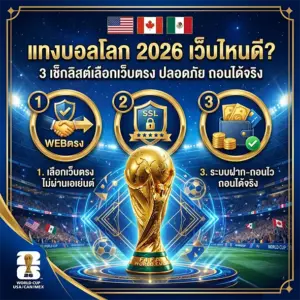 แทงบอลโลก เว็บไหนดี