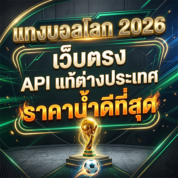 แทงบอลโลก 2026