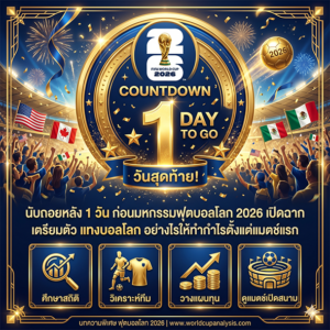 นับถอยหลัง 1 วัน ก่อนมหกรรมฟุตบอลโลก 2026